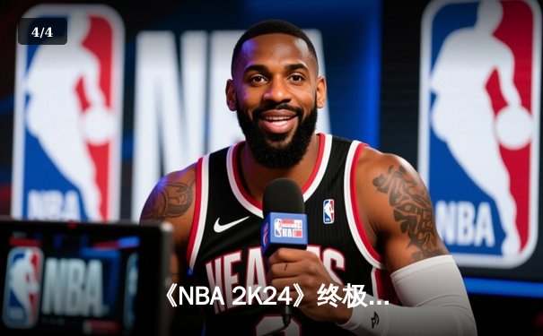 《NBA 2K24》终极联盟总决赛落幕：虚拟湖人加时鏖战险胜数字凯尔特人 - 4