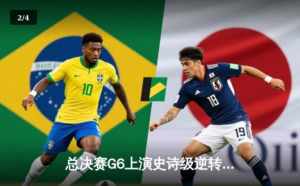 总决赛G6上演史诗级逆转！尼克斯末节狂飙惊险夺冠，布朗森斩获FMVP - 2