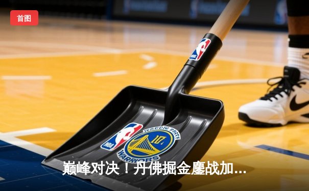 巅峰对决！丹佛掘金鏖战加时险胜波士顿凯尔特人，约基奇全能三双主宰比赛