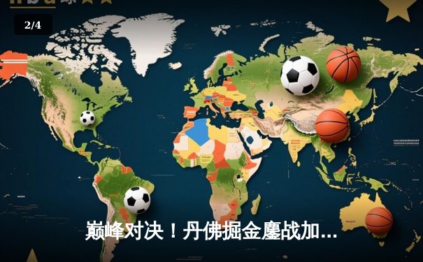 巅峰对决！丹佛掘金鏖战加时险胜波士顿凯尔特人，约基奇全能三双主宰比赛 - 2