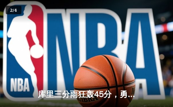 库里三分雨狂轰45分，勇士加时险胜凯尔特人，总决赛悬念再起 - 2