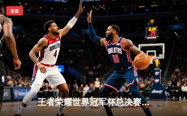 王者荣耀世界冠军杯总决赛落幕，南京Hero久竞让三追四夺金凤凰杯