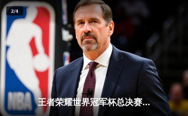 王者荣耀世界冠军杯总决赛落幕，南京Hero久竞让三追四夺金凤凰杯 - 2