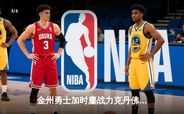 金州勇士加时鏖战力克丹佛掘金，库里狂砍34+10率队豪取七连胜 - 3