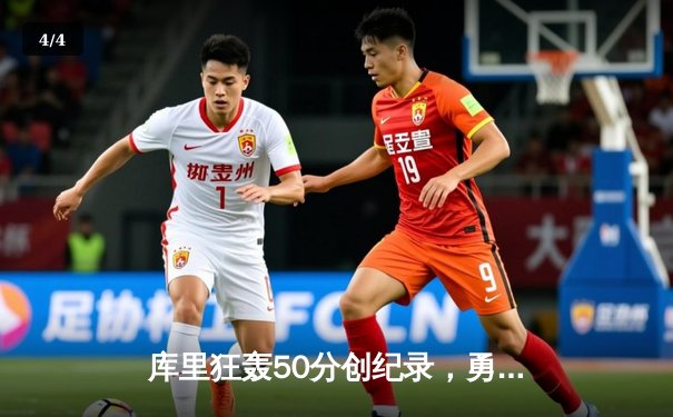 库里狂轰50分创纪录，勇士加时险胜凯尔特人，总决赛悬念再起 - 4