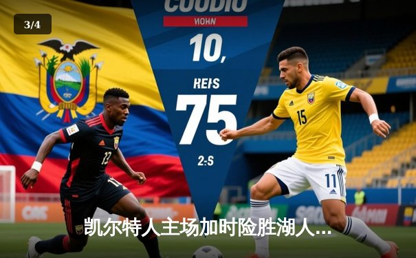 凯尔特人主场加时险胜湖人，塔图姆狂砍44分率队捍卫榜首 - 3