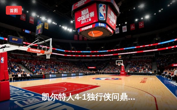 凯尔特人4-1独行侠问鼎总冠军 塔图姆31+11布朗荣膺FMVP