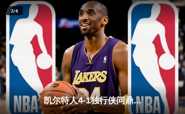 凯尔特人4-1独行侠问鼎总冠军 塔图姆31+11布朗荣膺FMVP - 2
