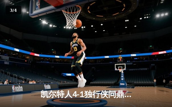 凯尔特人4-1独行侠问鼎总冠军 塔图姆31+11布朗荣膺FMVP - 3