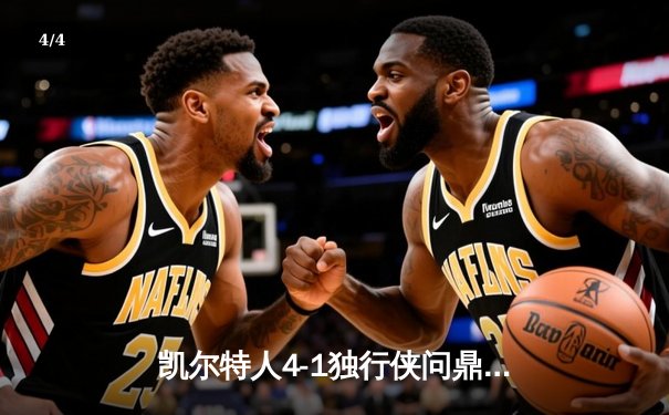 凯尔特人4-1独行侠问鼎总冠军 塔图姆31+11布朗荣膺FMVP - 4