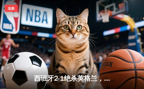 西班牙2-1绝杀英格兰，时隔12年再夺欧洲杯冠军