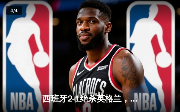 西班牙2-1绝杀英格兰，时隔12年再夺欧洲杯冠军 - 4