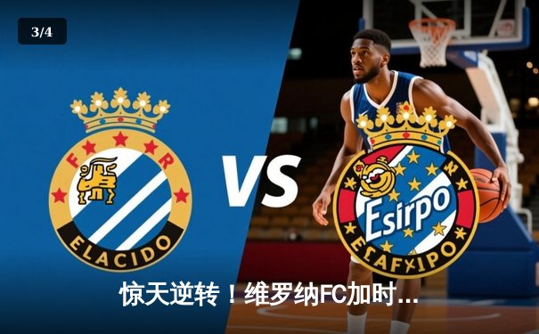 惊天逆转！维罗纳FC加时赛3-2绝杀卫冕冠军，新星哈兰德独中两元创纪录 - 3