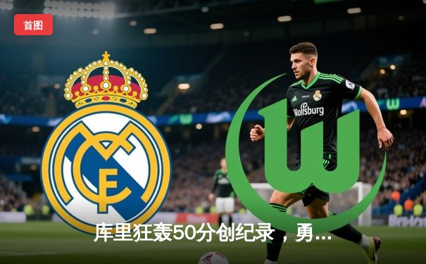 库里狂轰50分创纪录，勇士加时险胜凯尔特人，总决赛悬念再起