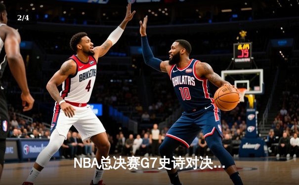NBA总决赛G7史诗对决：凯尔特人险胜勇士，塔图姆荣膺FMVP - 2