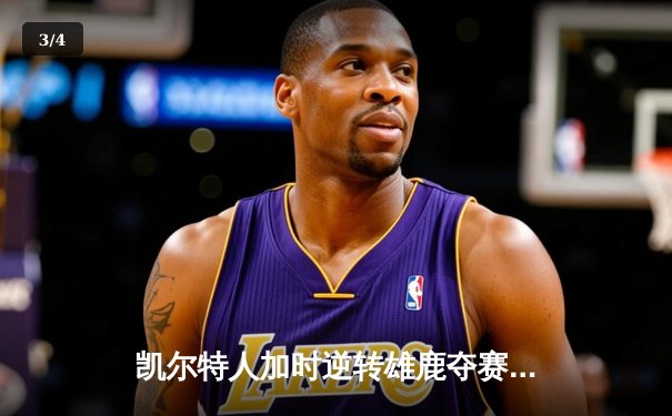 凯尔特人加时逆转雄鹿夺赛点 塔图姆42+5+4刷新队史纪录 - 3