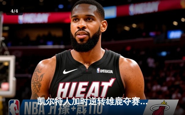 凯尔特人加时逆转雄鹿夺赛点 塔图姆42+5+4刷新队史纪录 - 4