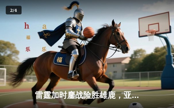 雷霆加时鏖战险胜雄鹿，亚历山大42分导演逆转好戏 - 2