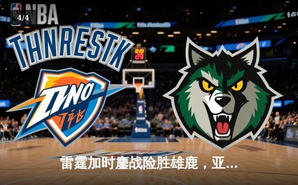雷霆加时鏖战险胜雄鹿，亚历山大42分导演逆转好戏 - 4